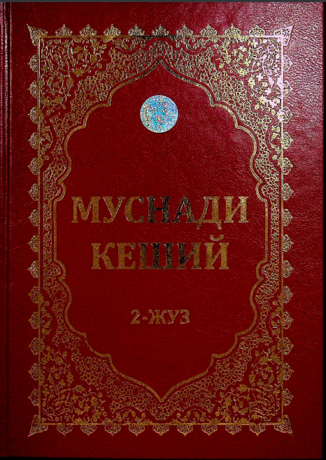 Муснади Кеший 2-жуз