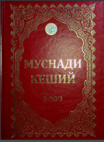 Муснади Кеший 3-жуз