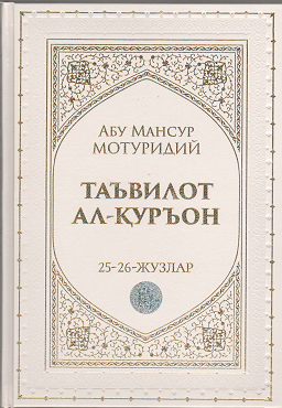 Таъвилот ал-Қуръон 25-26- жузлар