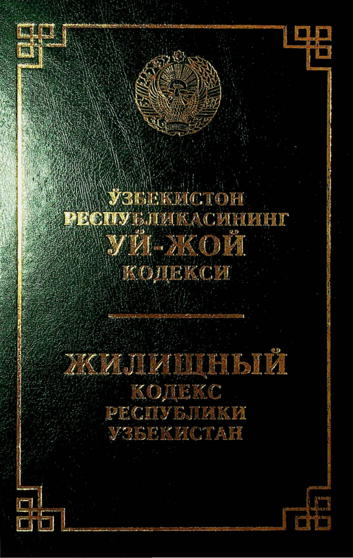 Ўзбекистон Республикасининг уй-жой кодекси