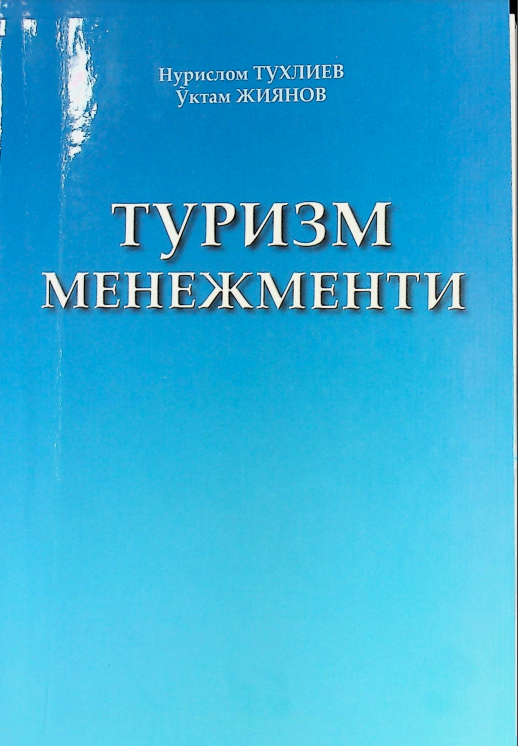 Туризм менежменти