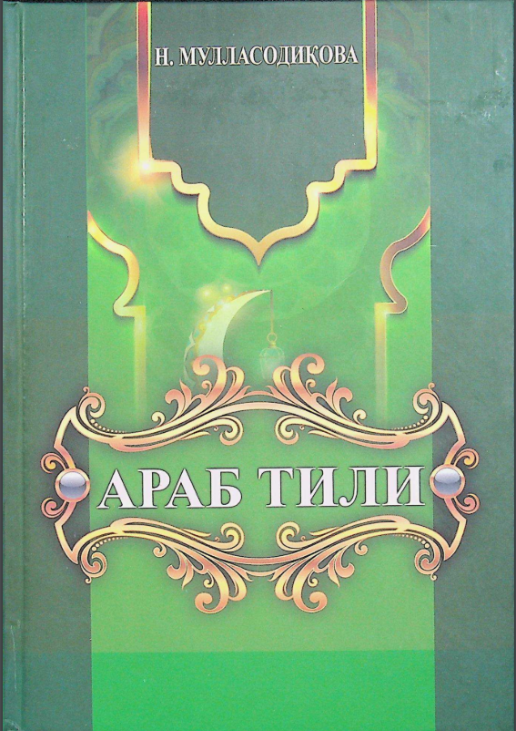 Араб тили
