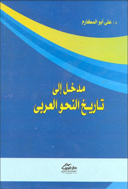 Наҳу илми тарихига кириш
