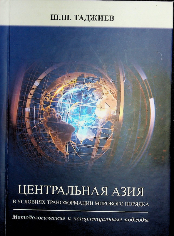 Центральная Азия в условиях трансформации мирового порядка: методологические и концептуальные подходы