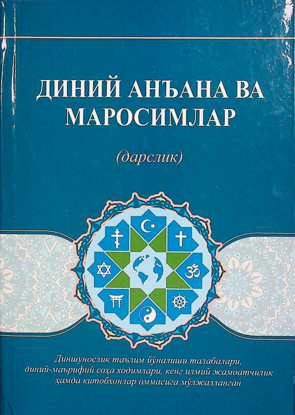 Диний анъана ва маросимлар