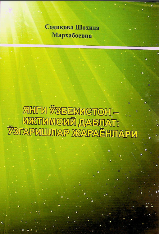Янги Ўзбекистон-ижтимоий давлат: ўзгаришлар жараёнлари