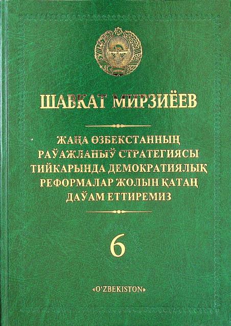 ЖАНА ОЗБЕКСТАННЫН РАЎАЖЛАНЫЎ СТРАТЕГИЯСЫ ТИЙКАРЫНДА ДЕМОКРАТИЯЛЫҚ РЕФОРМАЛАР ЖОЛЫН ҚАТАН ДАЎАМ ЕТТИРЕМИЗ