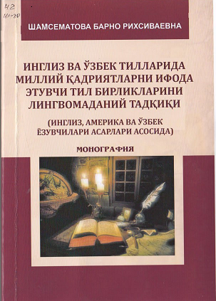 Инглиз ва ўзбек тилларида миллий қадриятларни ифода этувчи тил бирликларини лингвомаданий тадқиқи