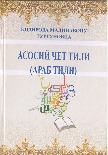 Асосий чет тили (араб тили)