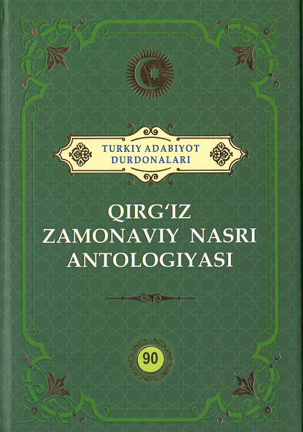 Qirg'iz zamonaviy nasri antologiyasi