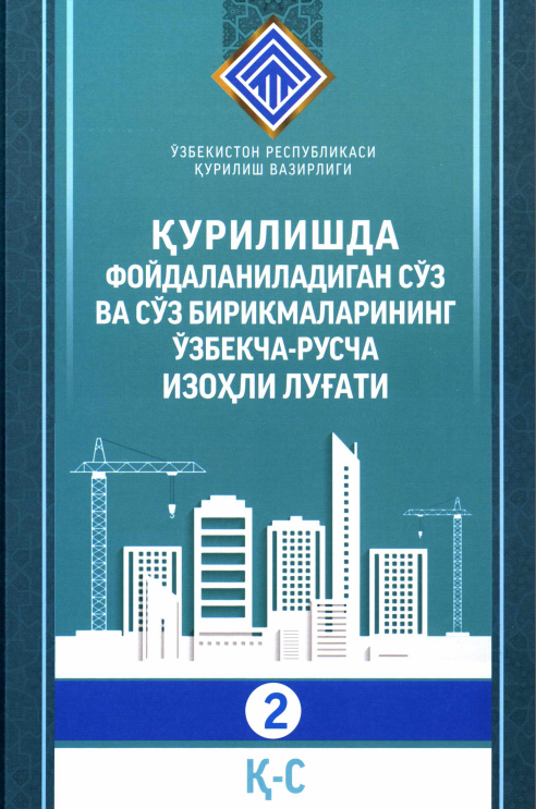 Қурилишда фойдаланиладиган сўз ва сўз бирикмаларнинг ўзбекча-русча изоҳли луғати 2 қисм (Қ-С)