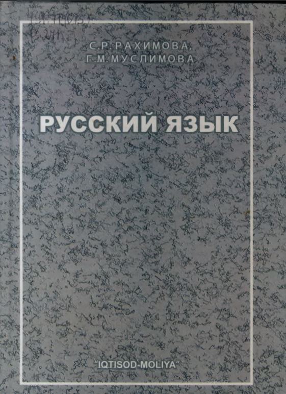 Русский язык