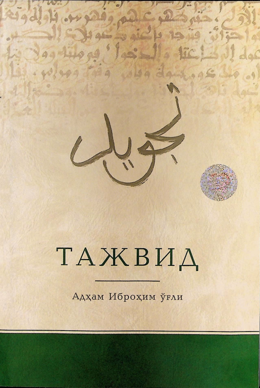 Тажвид