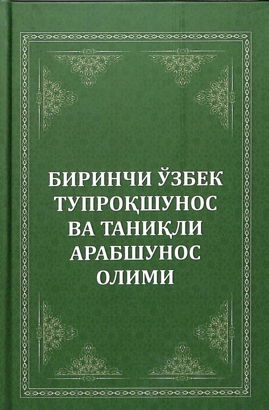 Биринчи ўзбек тупроқшунос ва таниқли арабшунос олими