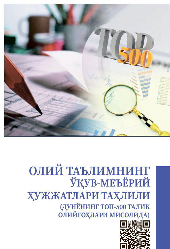 Олий таълимнинг ўқув-меъёрий ҳужжатлари таҳлили (дунёнинг топ-500 талик олийгоҳлари мисолида)