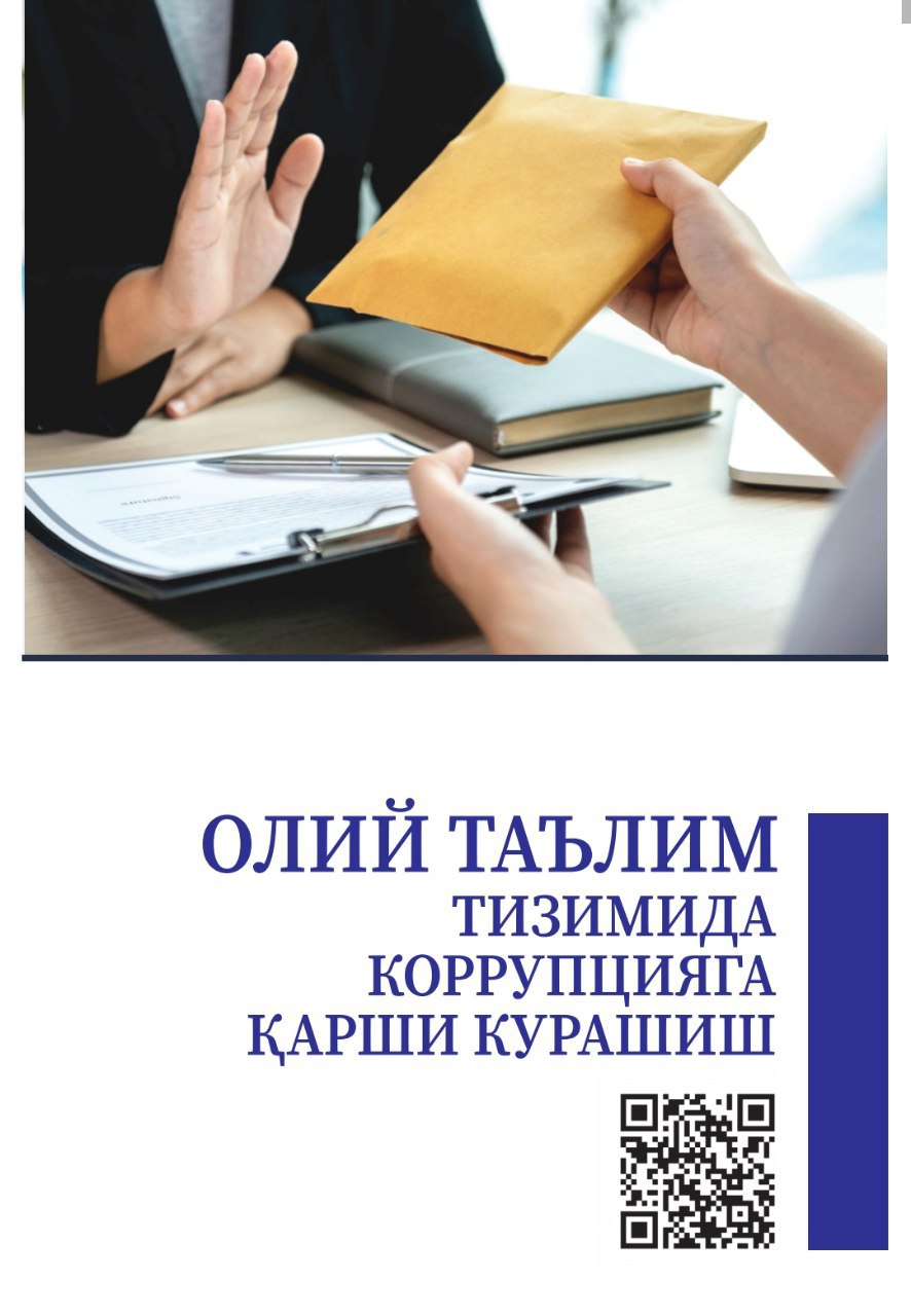 Олий таълим тизимида коррупцияга қарши курашиш