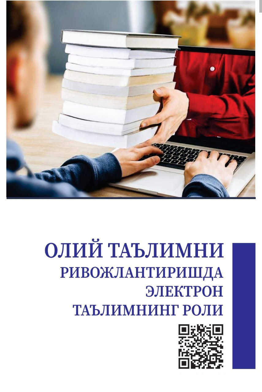 Олий таълимни ривожлантиришда электрон таълимнинг роли