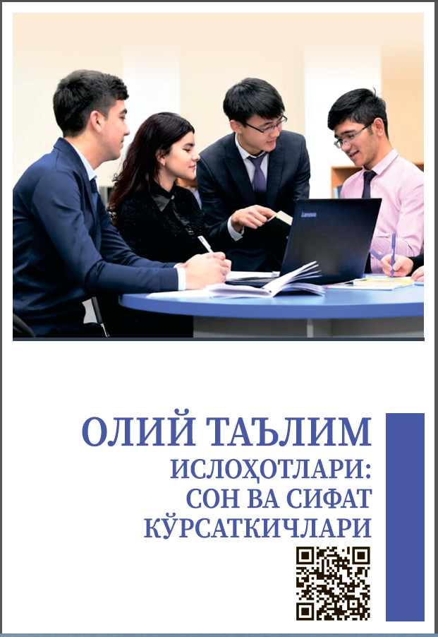 Олий таълим ислоҳотлари: сон ва сифат кўрсаткичлари