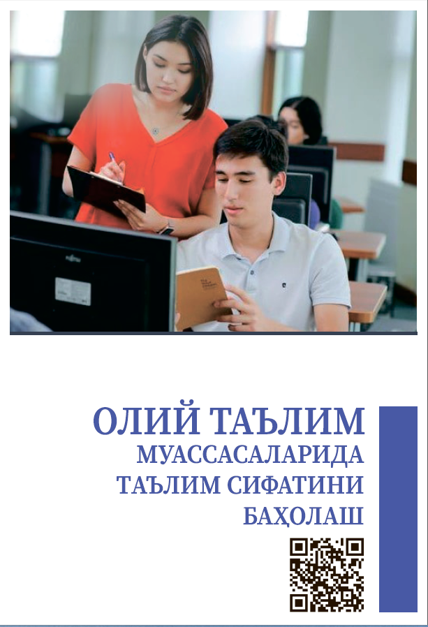 Олий таълим муассасаларида таълим сифатини баҳолаш