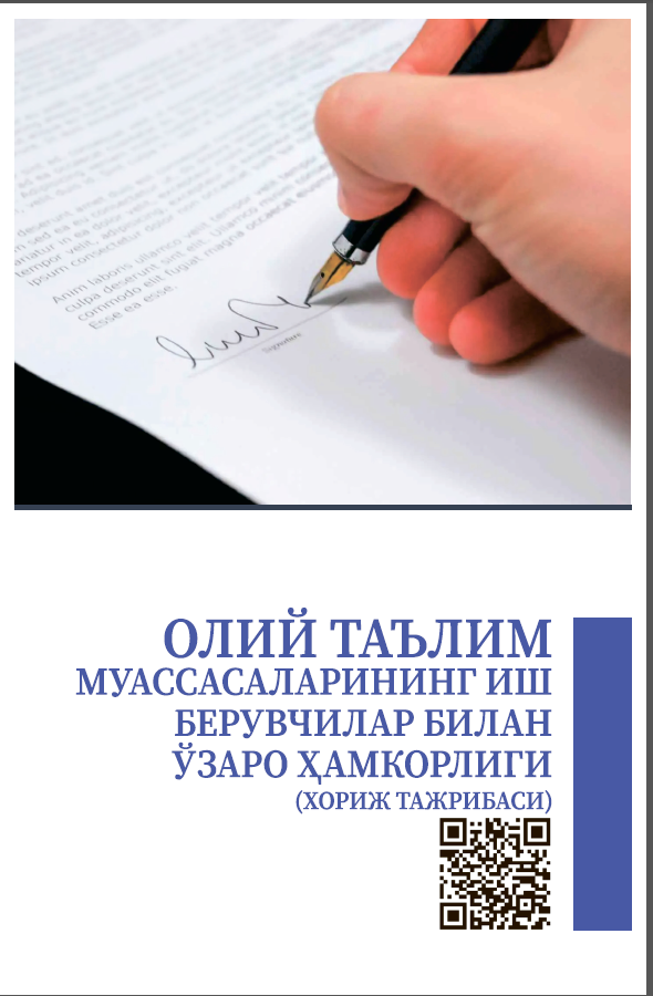 Олий таълим муассасаларининг иш берувчилар билан ўзаро ҳамкорлиги (хориж тажрибаси)