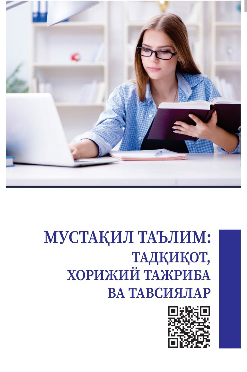 Мустақил таълим: тадқиқот, хорижий тажриба ва тавсиялар