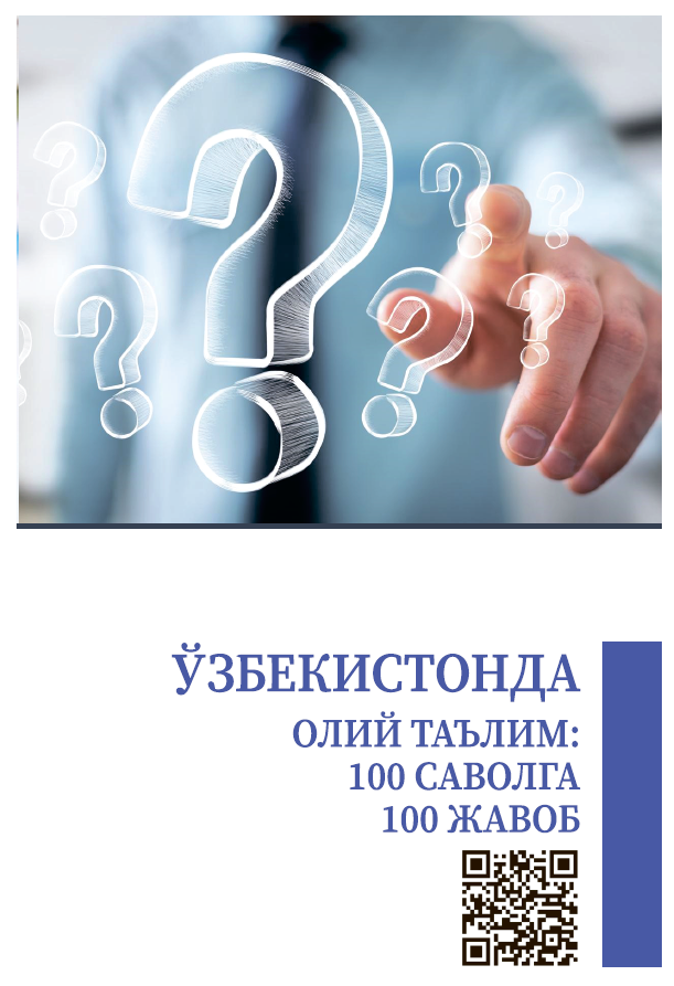 Ўзбекистонда олий таълим: 100 саволга 100 жавоб