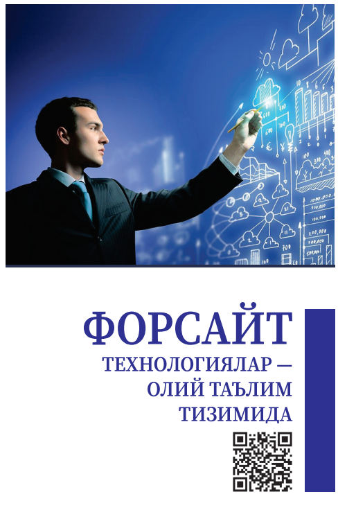 Форсайт технологиялар-олий таълим тизимида