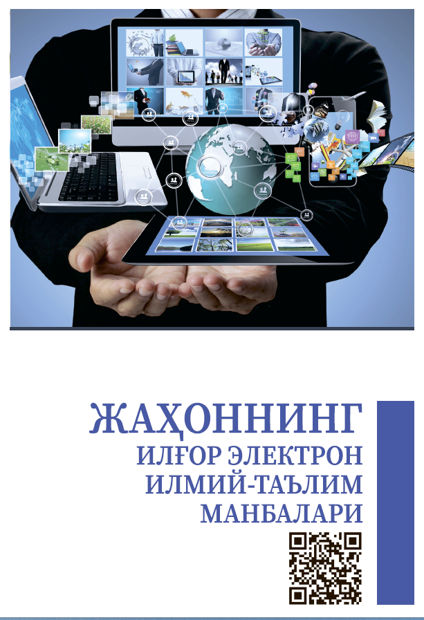 Жаҳоннинг илғор электрон илмий-таълим манбалари