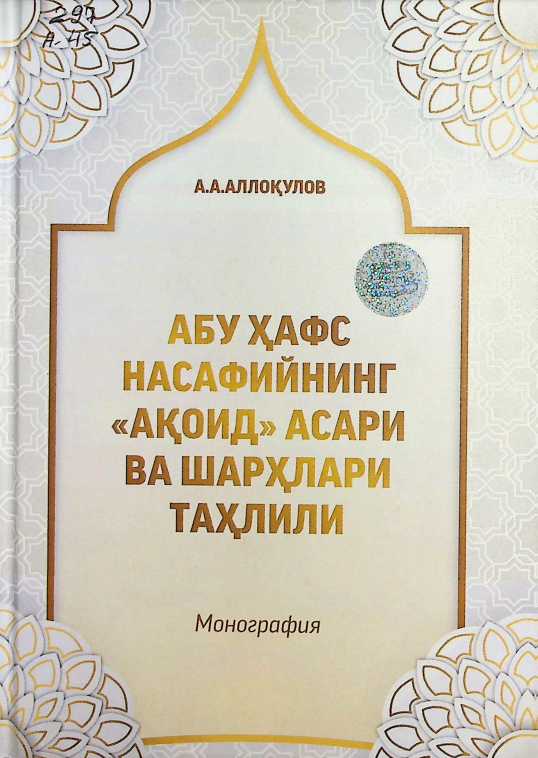 Абу Ҳафс Насафийнинг "ақоид" асари ва шарҳлари таҳлили