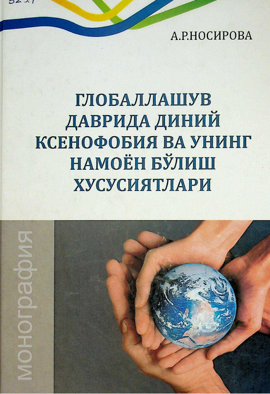 Глобаллашув даврида диний ксенофобия ва унинг намоён бўлиш хусусиятлари