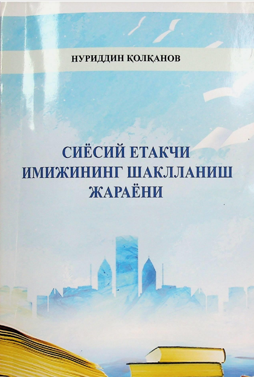 Сиёсий етакчи имижининг шаклланиш жараёни