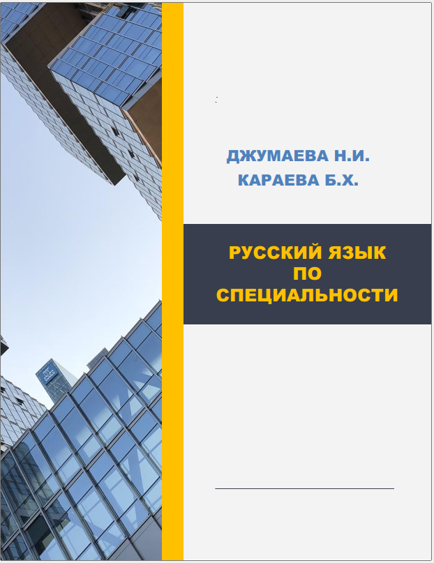 Русский язык по специальности