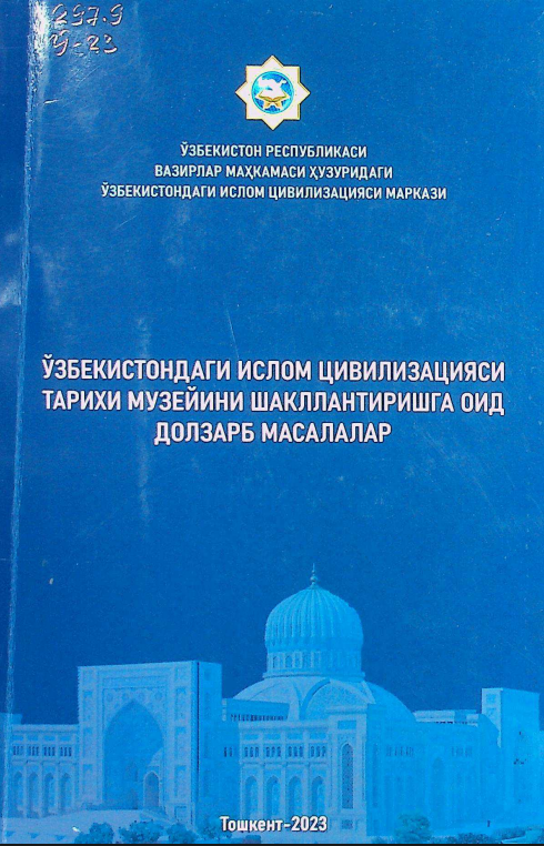 Ўзбекистондаги ислом цивилизацияси тарихи музейиини шакллантиришга оид долзарб масалалар