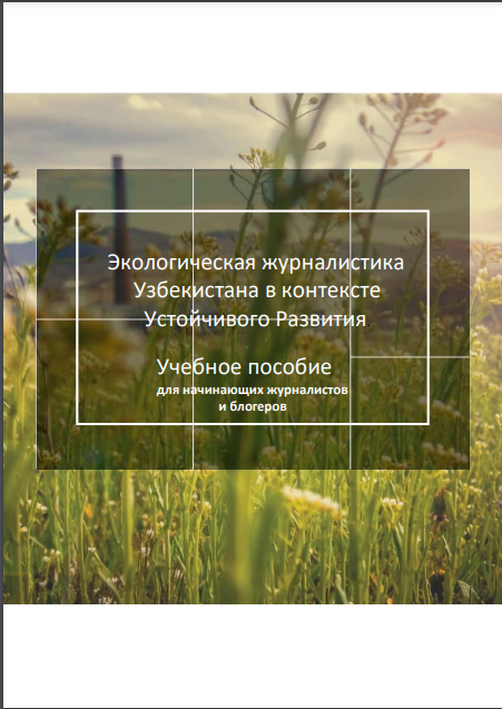Экологическая журналистика Узбекистана в контексте Устойчивого развития