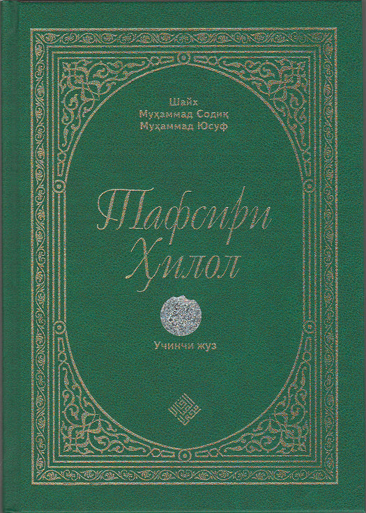 Тафсири Ҳилол” китоби (3-жуз)