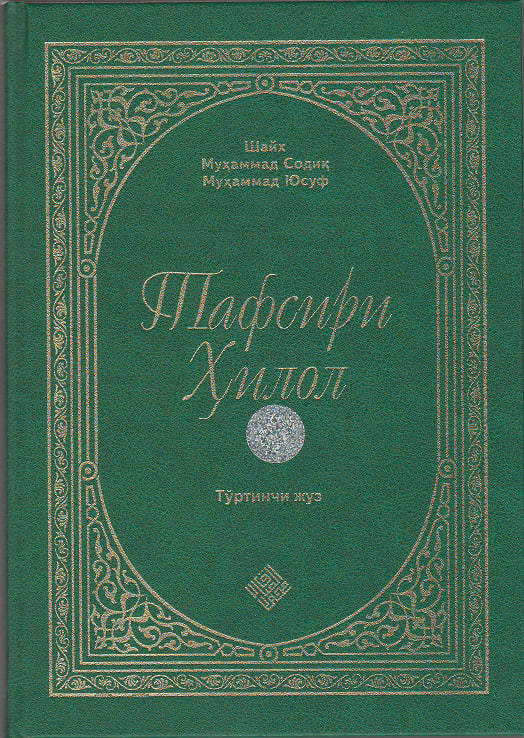 Тафсири Ҳилол” китоби (4-жуз)