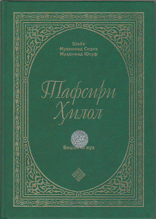 Тафсири Ҳилол” китоби (5-жуз)