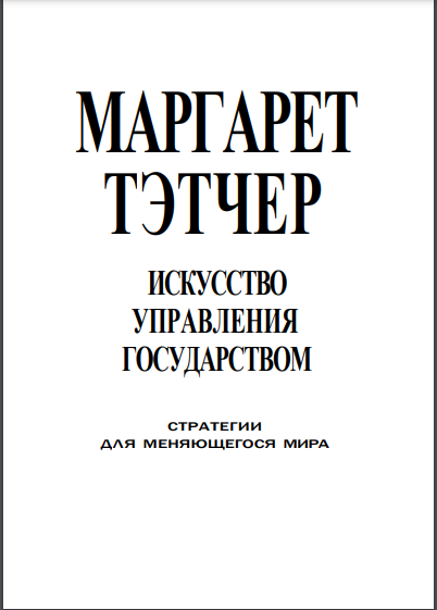 Искусство управления государством