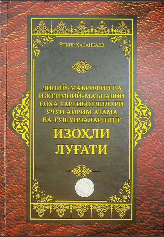 Диний-маърифий ва ижтимоий -маънавий соҳа тарғиботчилари учун айрим атама ва тушунчаларнинг изоҳли луғати