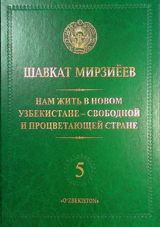 Нам жить в новом Узбекистане - свободной и процветающей стране 5