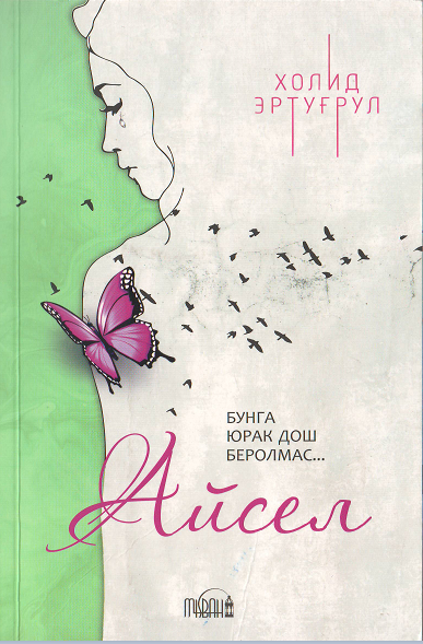 Айсел
