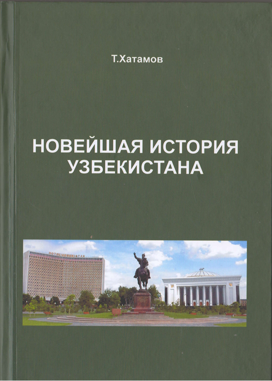 Новейшая история Узбекистана