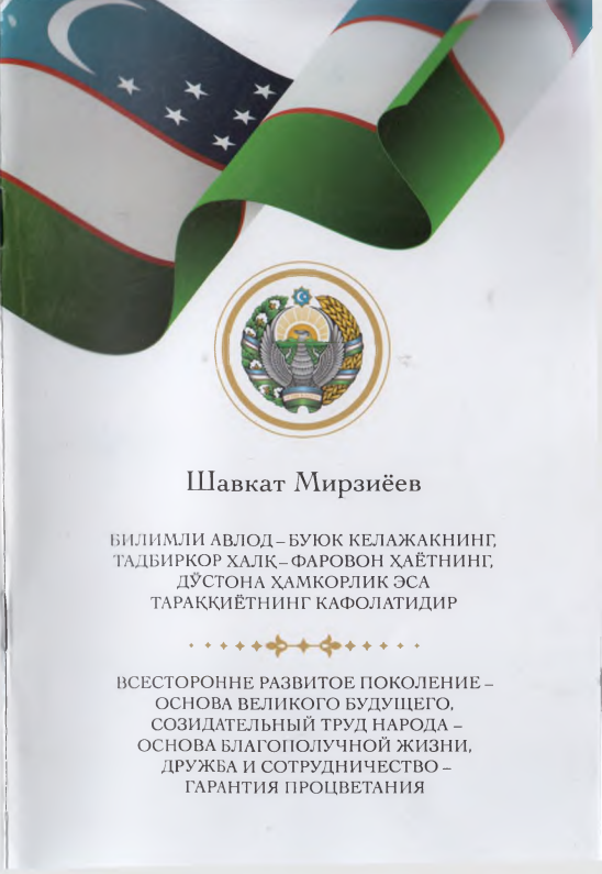 Билимли авлод буюк келажакнинг тадбиркор халқ фаровон ҳаётнинг дўстона ҳамкорлик эса тараққиётнинг кафолатидир