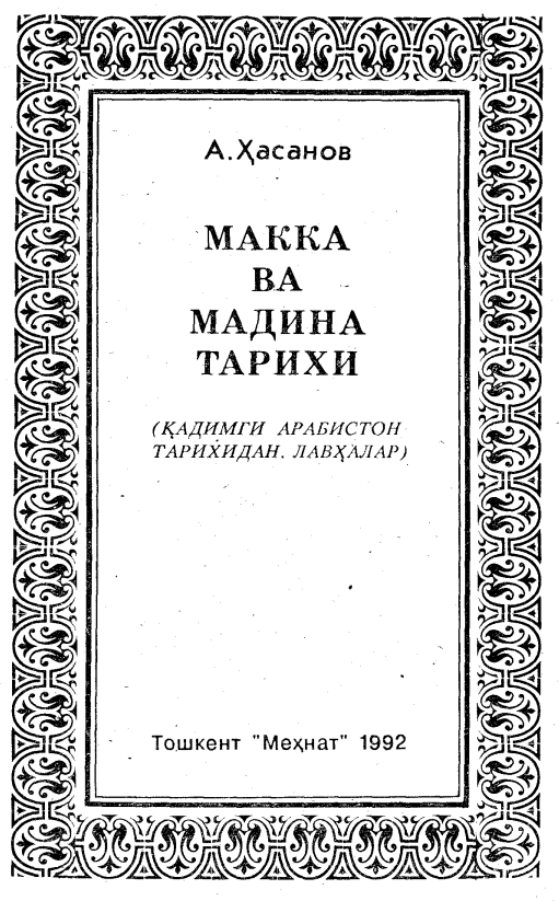 Макка ва Мадина тарихи