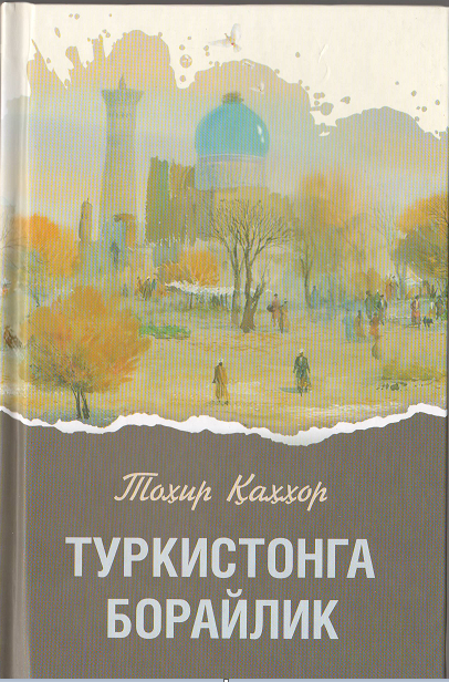 Туркистонга борайлик