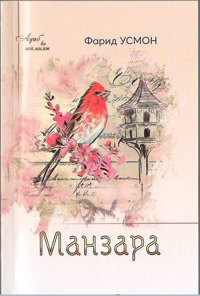 Манзара