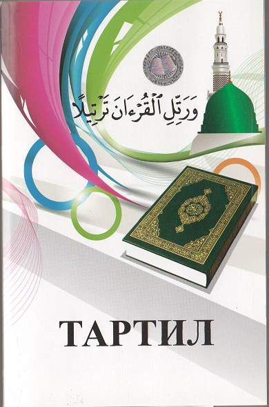 Тартил
