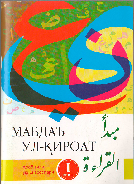 Мабдаъ ул -қироат