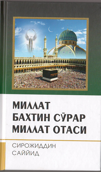 Миллат бахтни сўрар миллат отаси