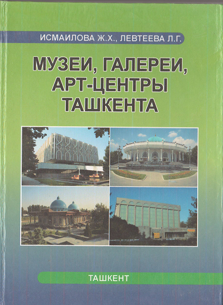 Музеи, галереи, арт-центры Ташкента